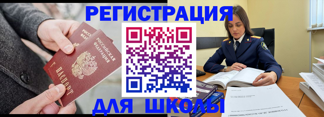 временная регистрация для школы в Великих Луках
